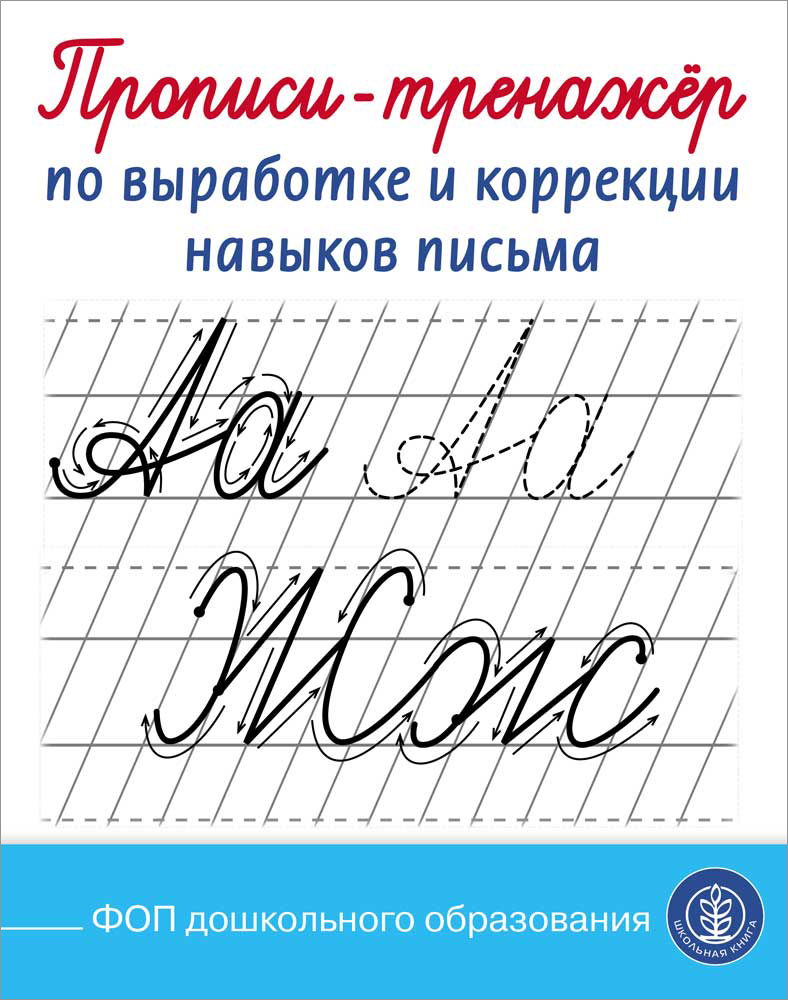 

Прописи-тренажёр по выработке и коррекции навыков письма, Книга