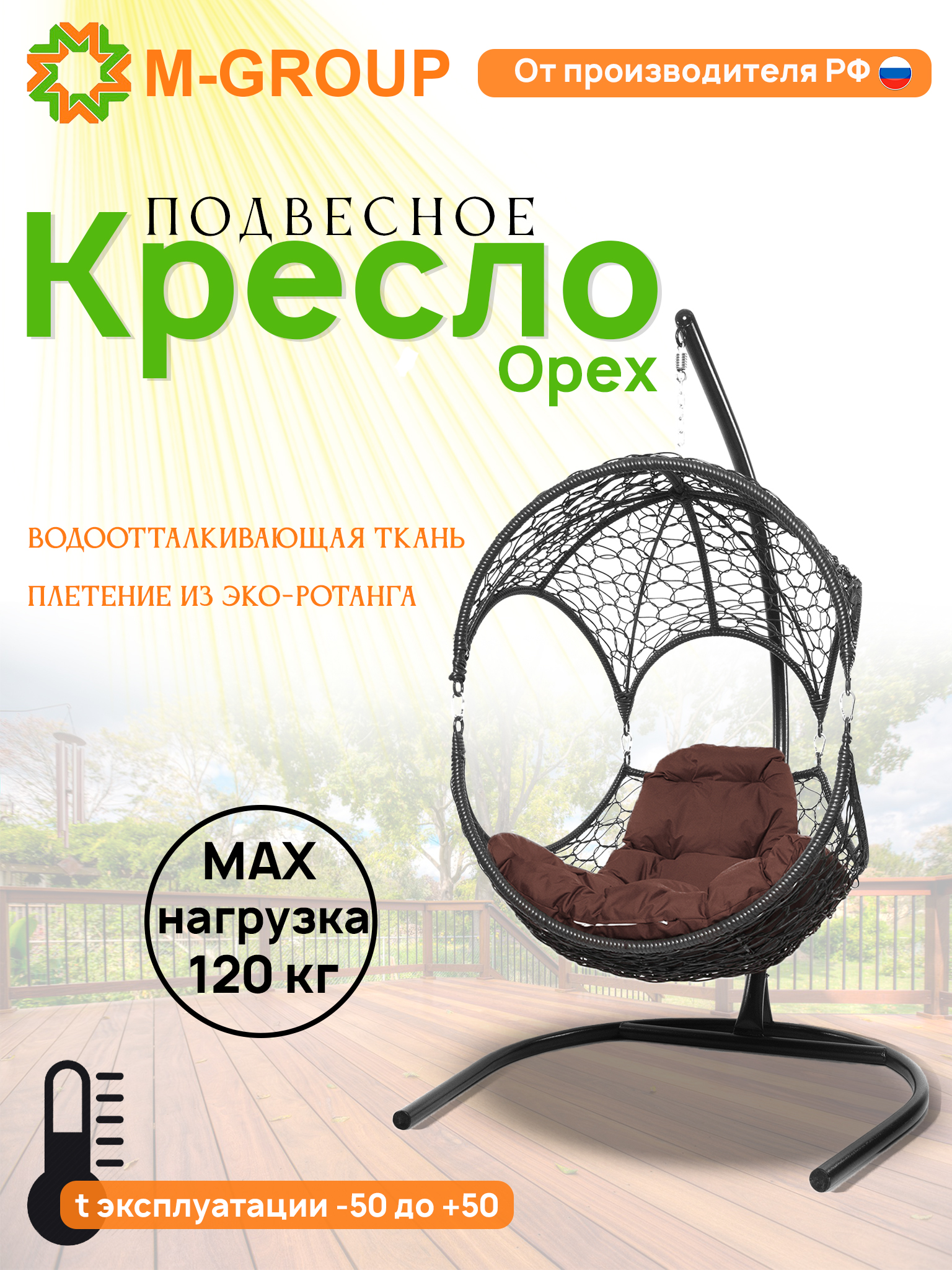 

Подвесное кресло Орех, с ротангом серое, коричневая подушка 11600305 M-Group, Орех