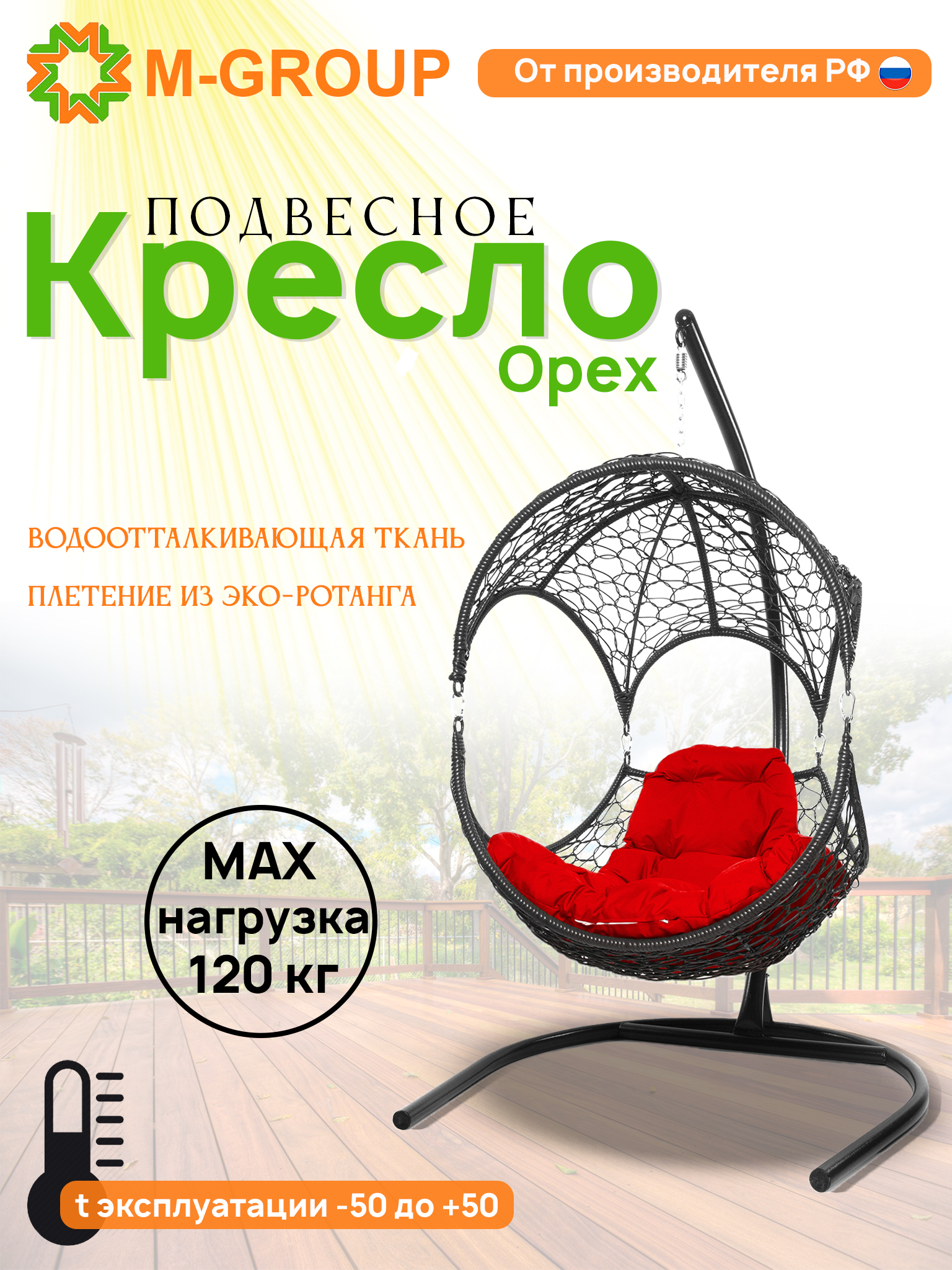 

Подвесное кресло Орех, с ротангом серое, красная подушка 11600306 M-Group, Орех