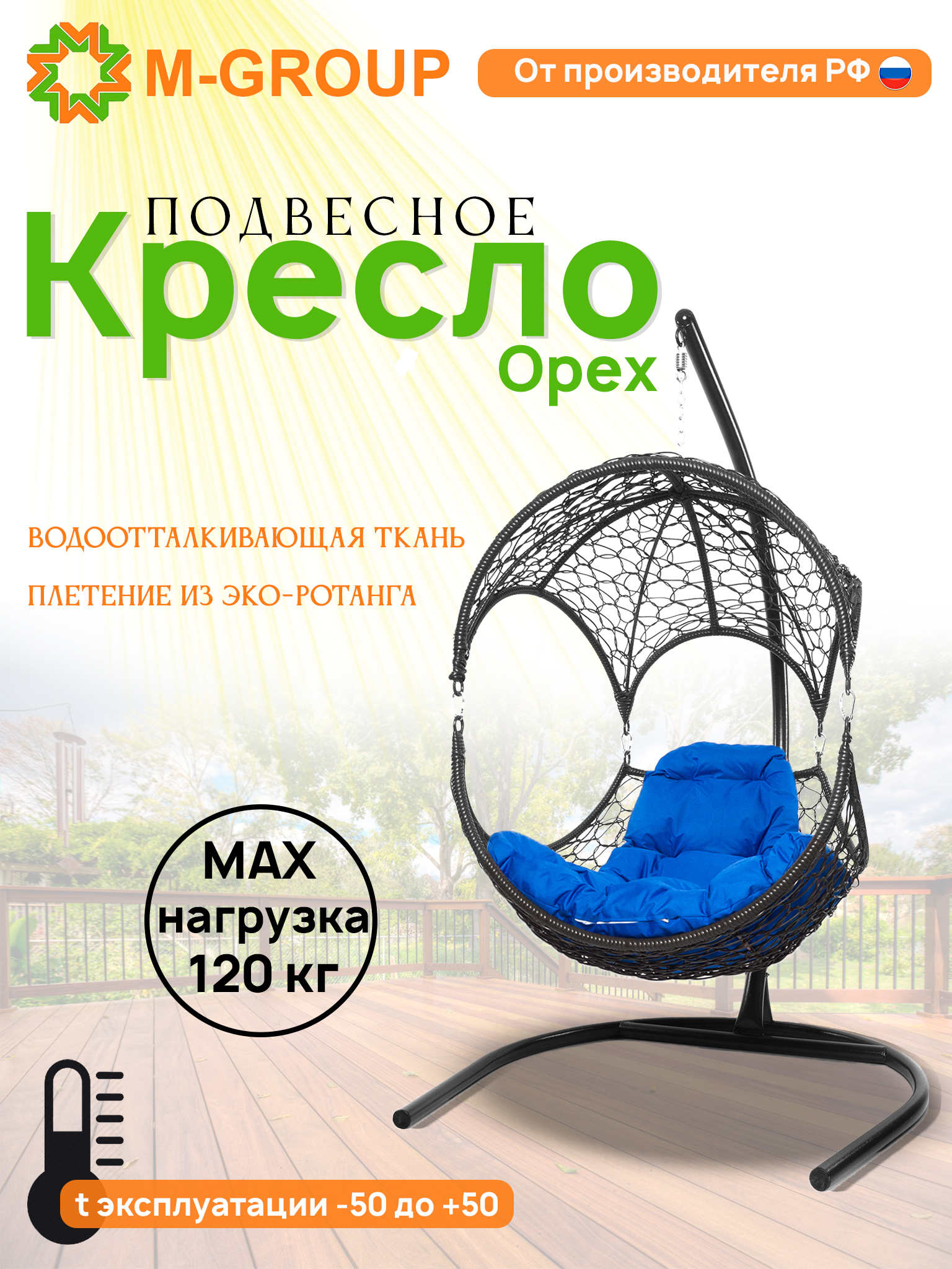

Подвесное кресло Орех, с ротангом серое, синяя подушка 11600310 M-Group, Орех