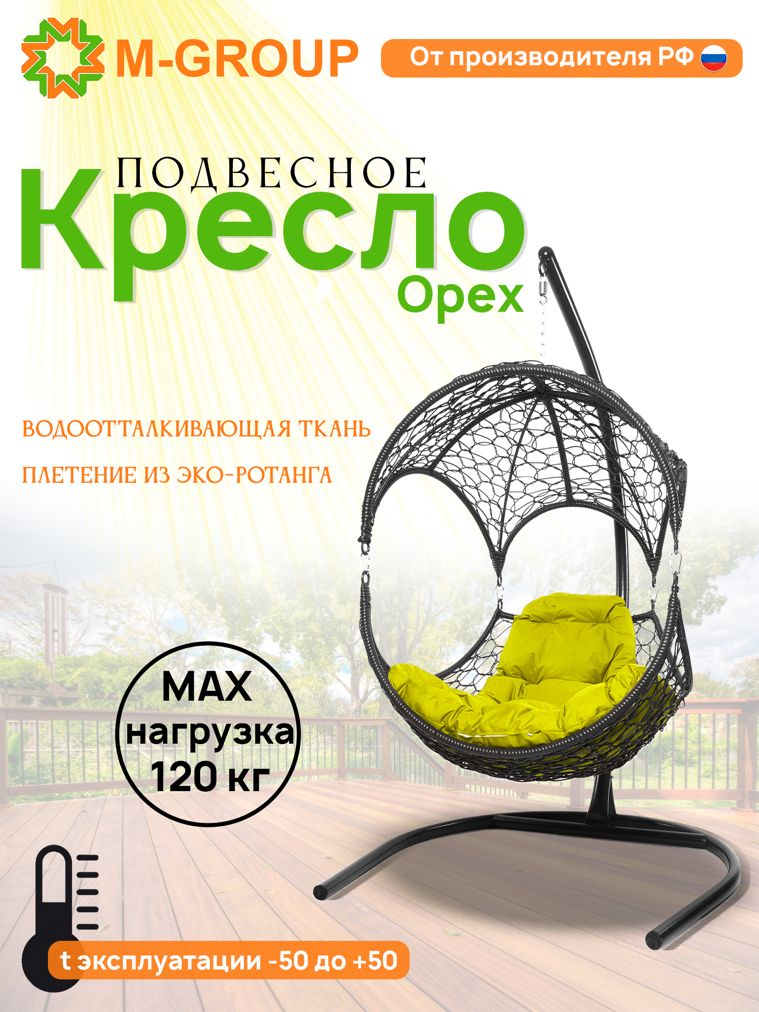 

Подвесное кресло Орех , с ротангом серое, желтая подушка 11600311 M-Group, Орех