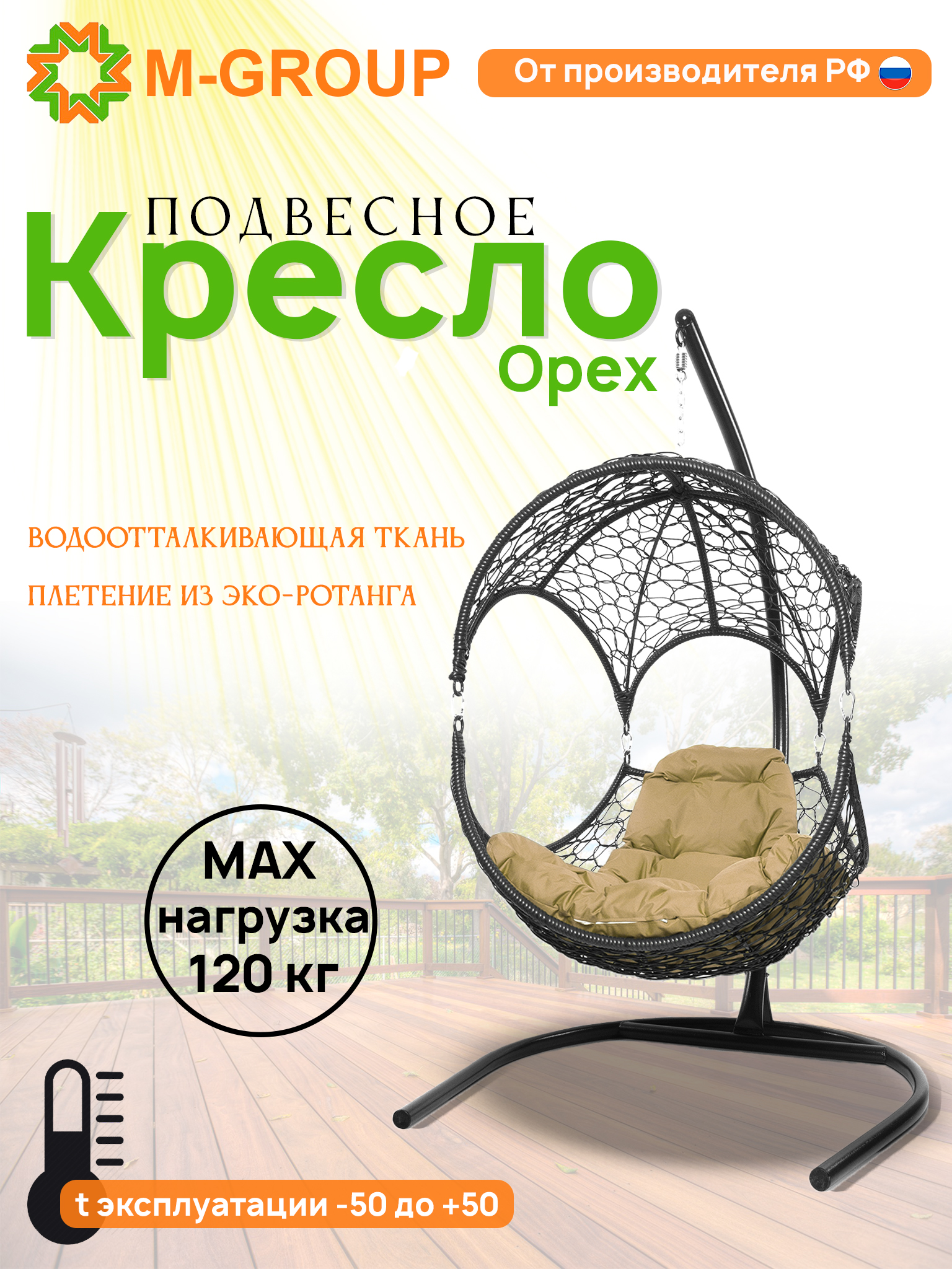 

Подвесное кресло M-Group ОРЕХ, с ротангом черное, бежевая подушка, Орех