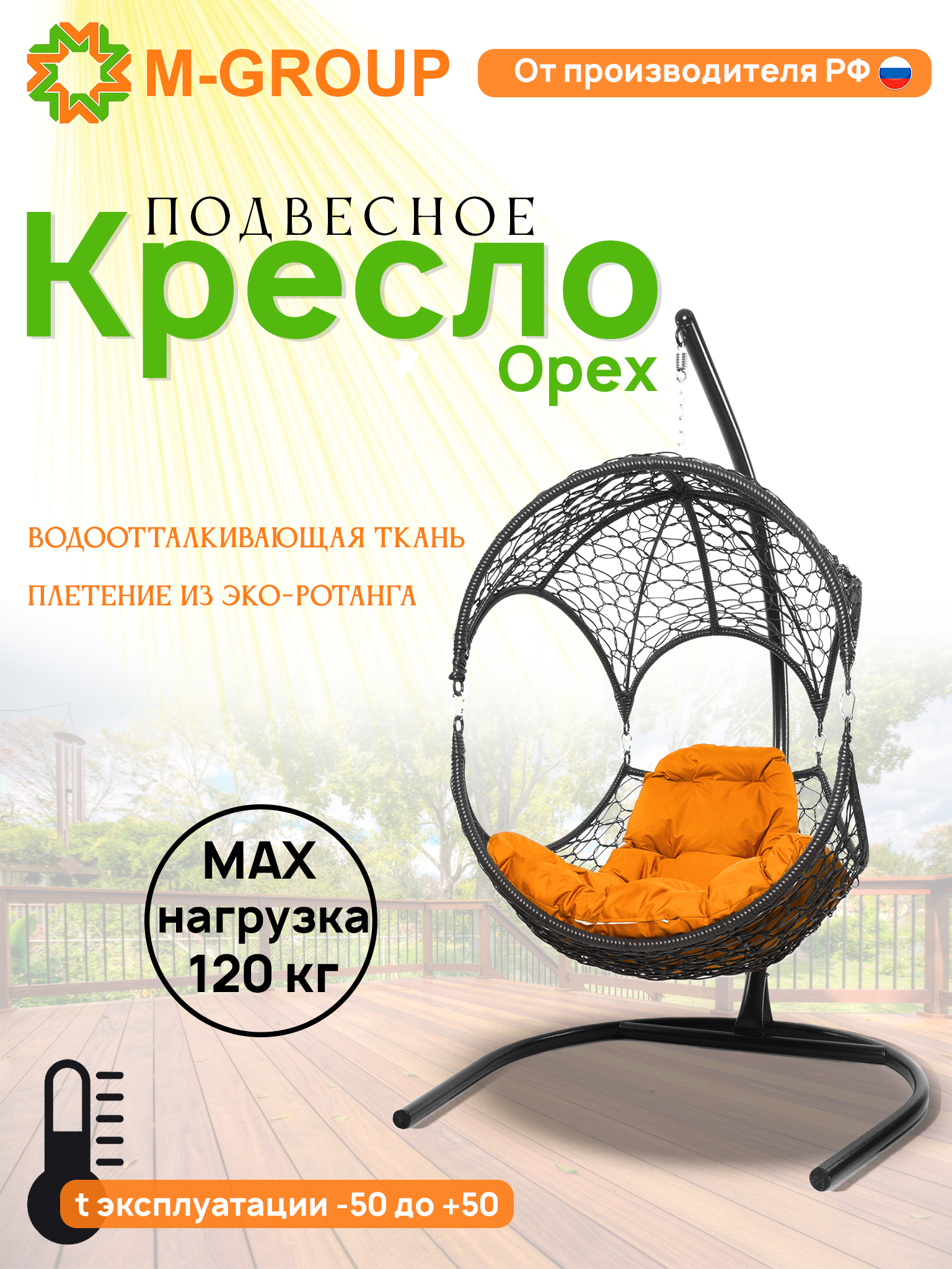 

Подвесное кресло Орех с ротангом черное, оранжевая подушка 11600407 M-Group, Орех