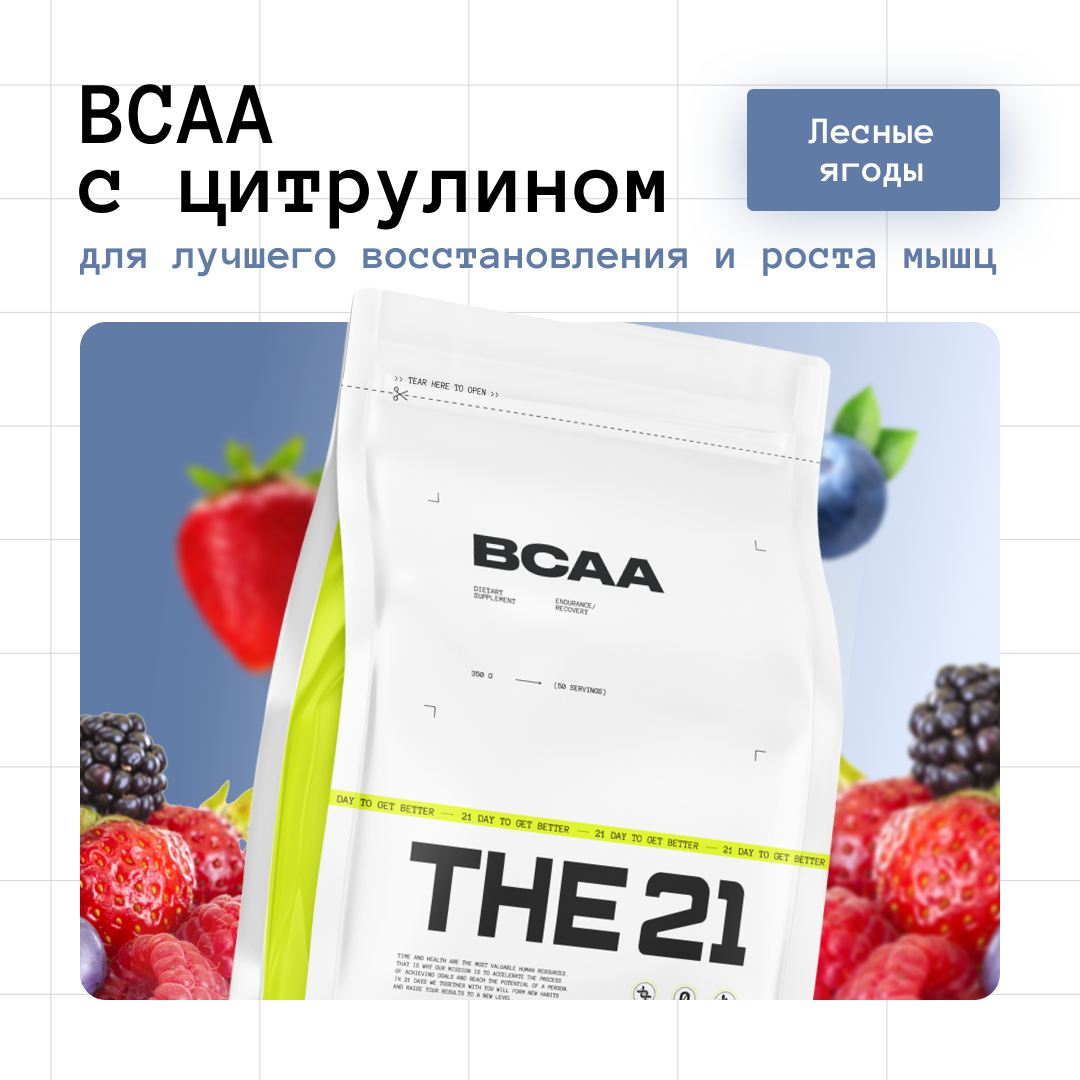 BCAA THE 21, вкус Лесные ягоды, для наращивания мышечной массы, 350 г