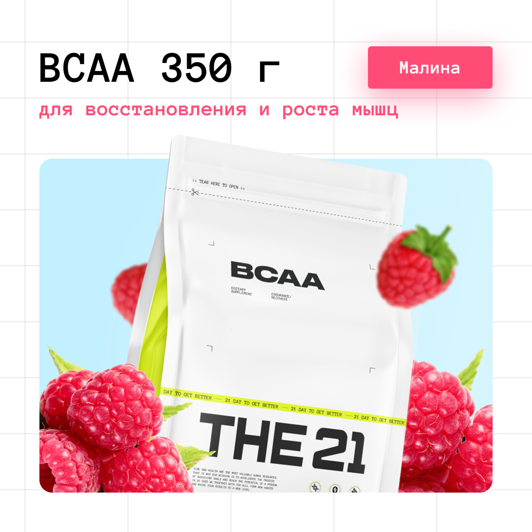 BCAA THE 21 вкус Малина 350 г