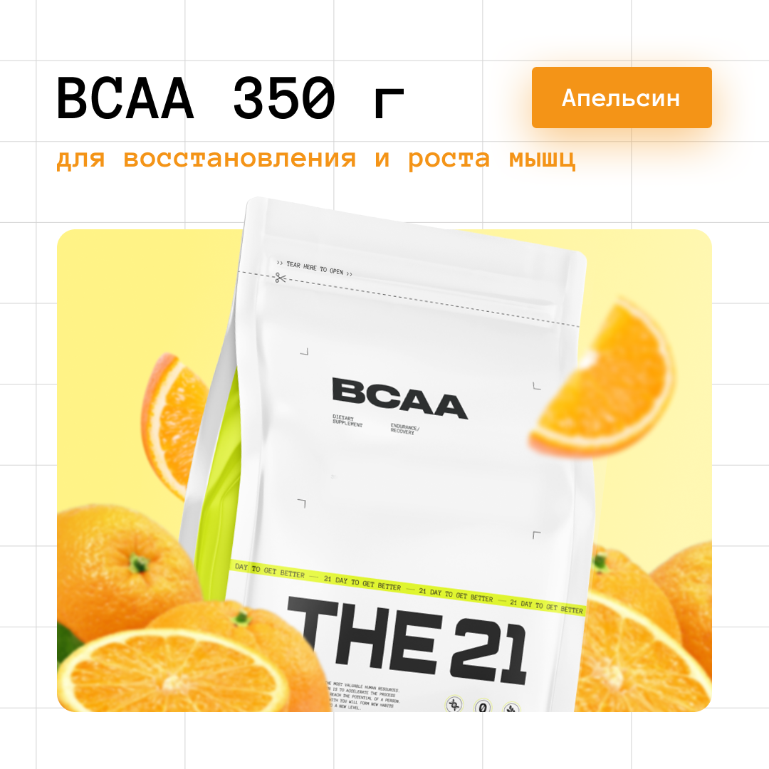 BCAA THE 21, вкус Апельсин, для наращивания мышечной массы, 350 г