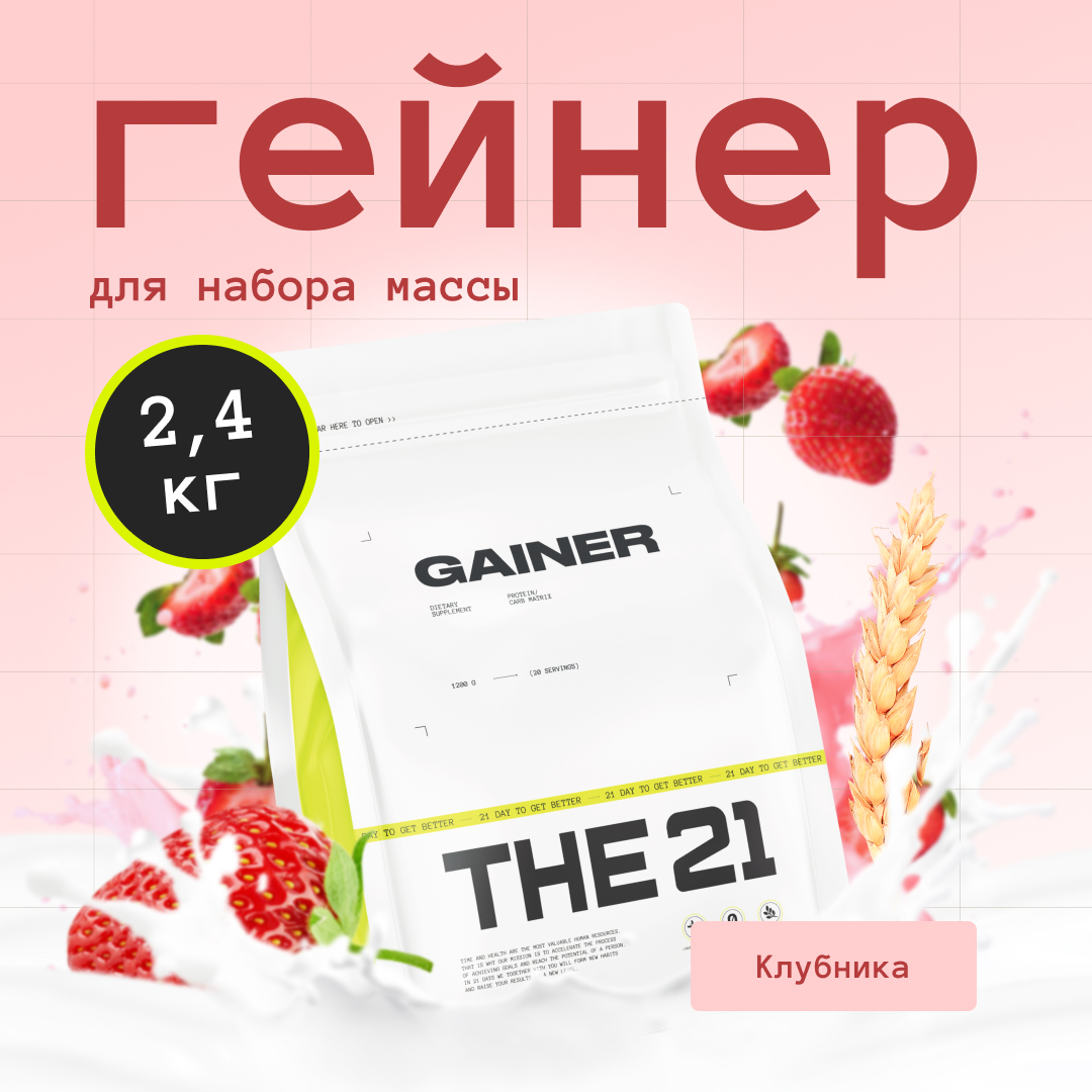 Гейнер THE 21 для набора массы многокомпонентный вкус Клубника 24 кг 1920₽