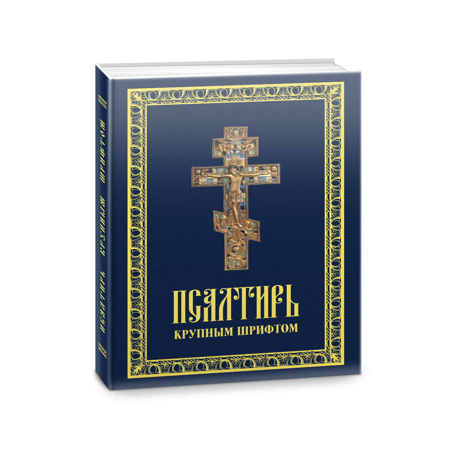 фото Книга псалтирь крупным шрифтом омега-л