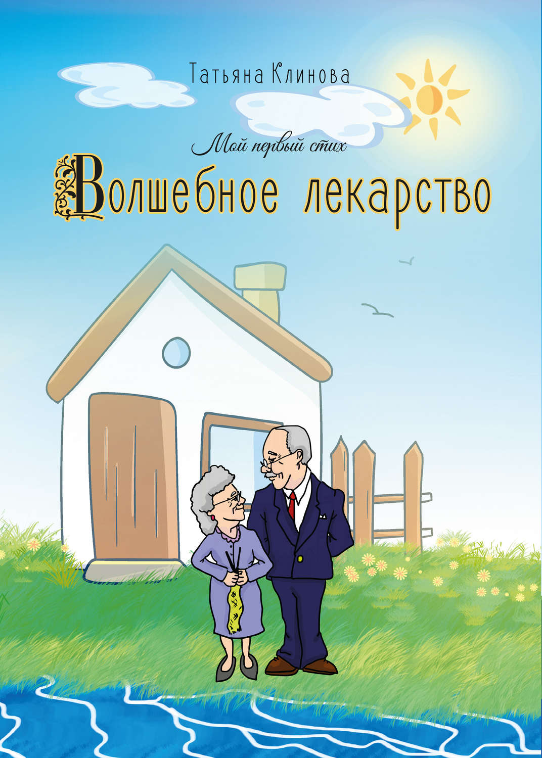 

Волшебное лекарство