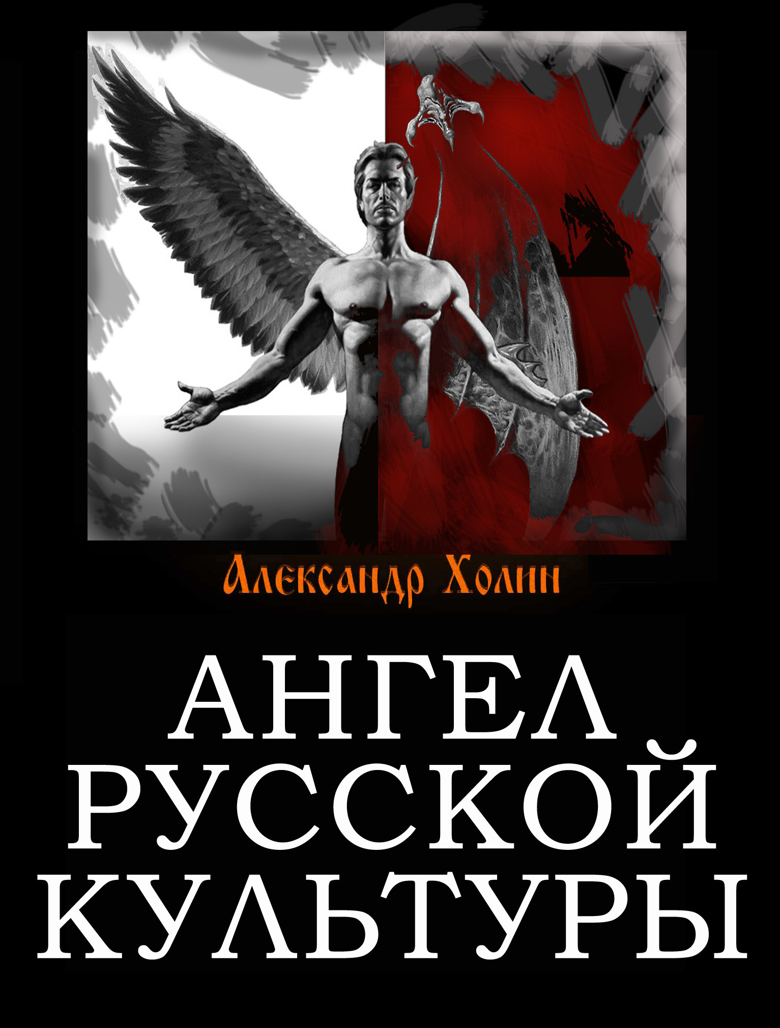 

Ангел русской культуры