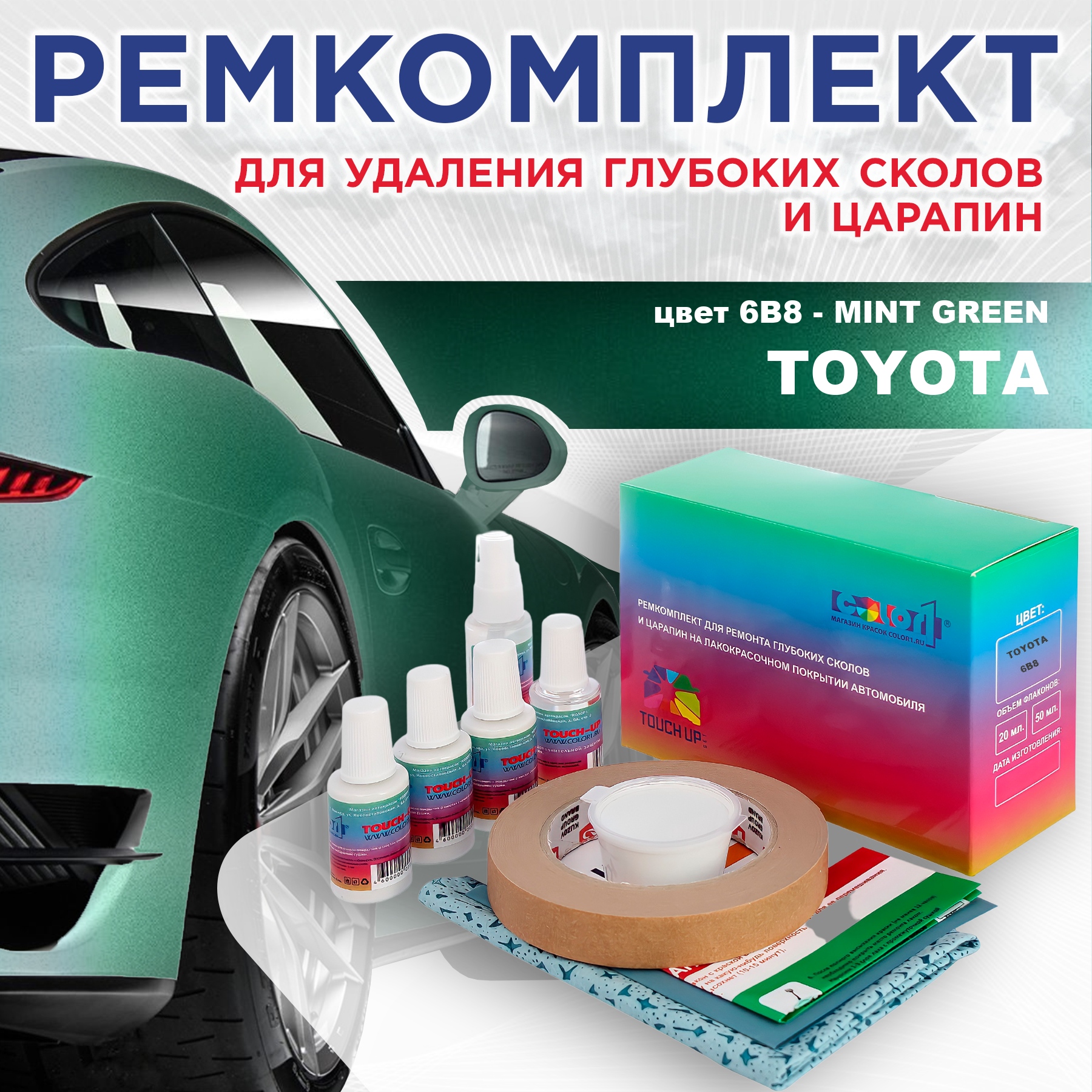 

Ремкомплект для ремонта сколов и царапин COLOR1 для TOYOTA, цвет 6B8 - MINT GREEN, Бесцветный