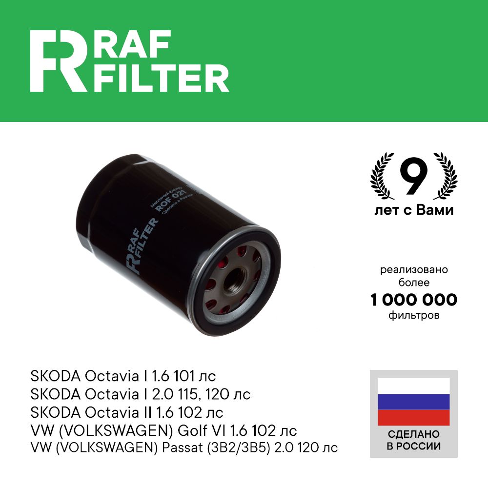 

Фильтр масляный RAF Filter ROF021 Skoda Octavia A4 A5, Fabia 1, Volkswagen Golf 4, 5 и 6