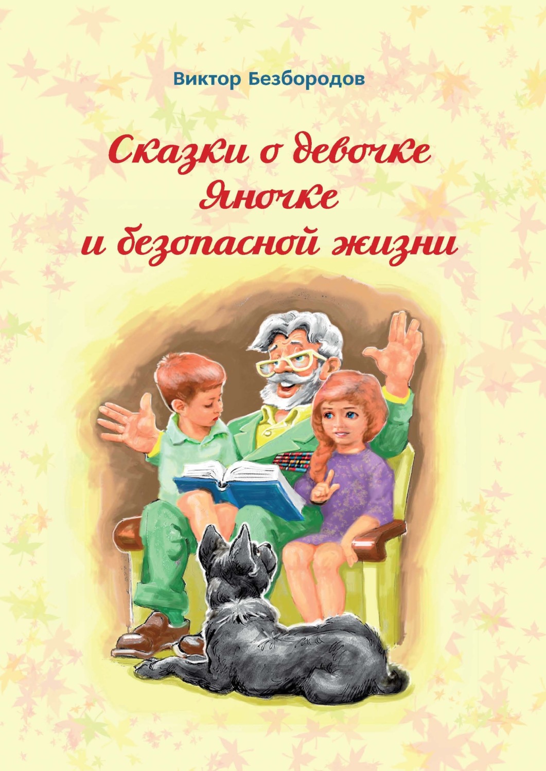 

Сказка о девочке Яночке и безопасной жизни