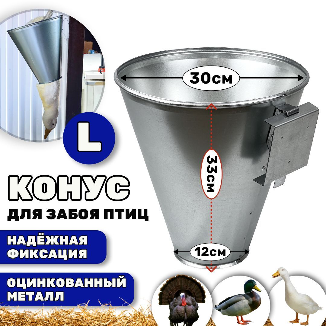 

Конус для забоя уток Удачный фермер, серебристый, металл, 12x30x33 см