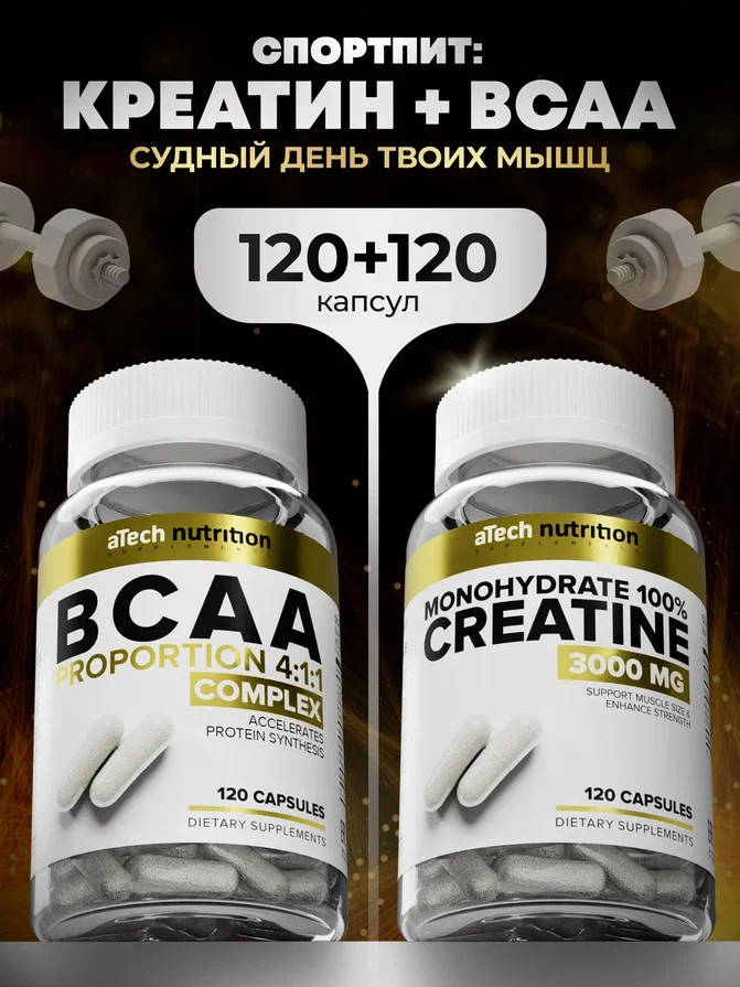 Комплекс для спортсменов aTech nutrition Креатин Моногидрат+ ВСАА + витамин Д3 в капсулах