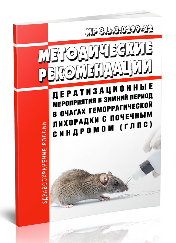 

МР 3.5.3.0299-22 Дератизационные мероприятия в зимний период в очагах геморрагическо