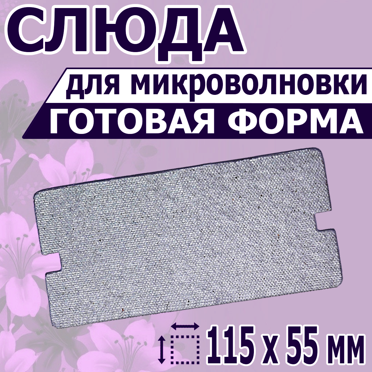 

Листовая слюда для микроволновой печи NoBrand 115х55, Серебристый, 115х55