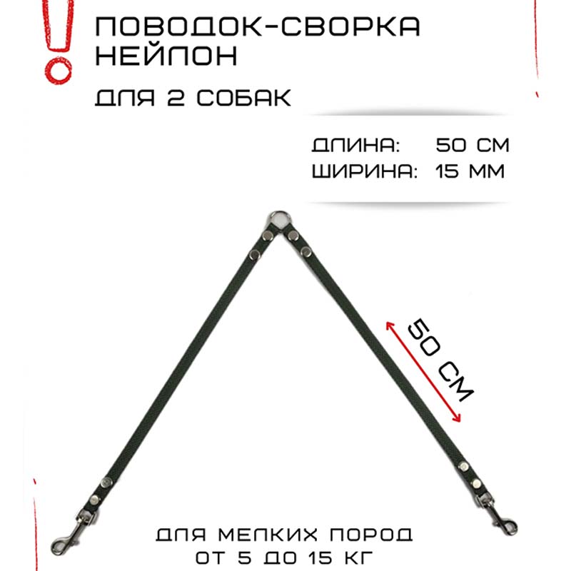 

Поводок-сворка для собак Хвостатыч, нейлоновый, изумрудный, 2 х 50 см х 15 мм