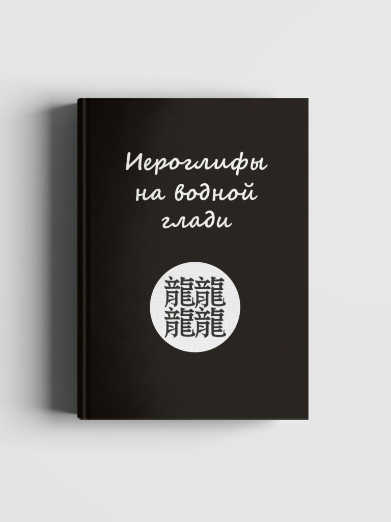 

Иероглифы на водной глади