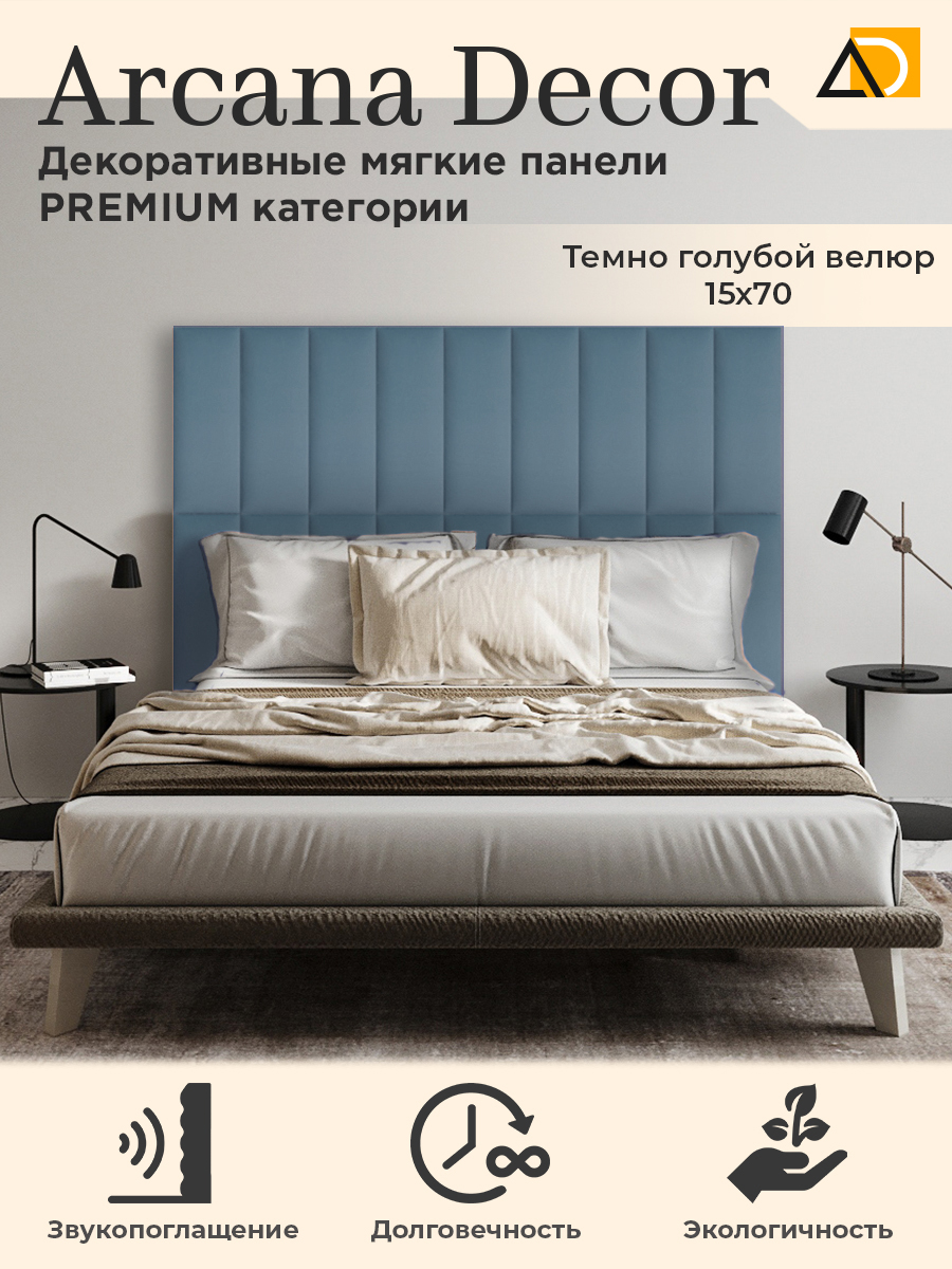 Изголовье кровати Arkana Decor 15х70 см темно-голубой 2 шт 1020₽