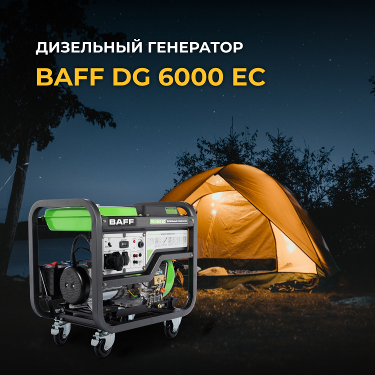 Дизельный генератор BAFF DG 6000 EC, объем бака 12,5 л, мощность 6 кВт