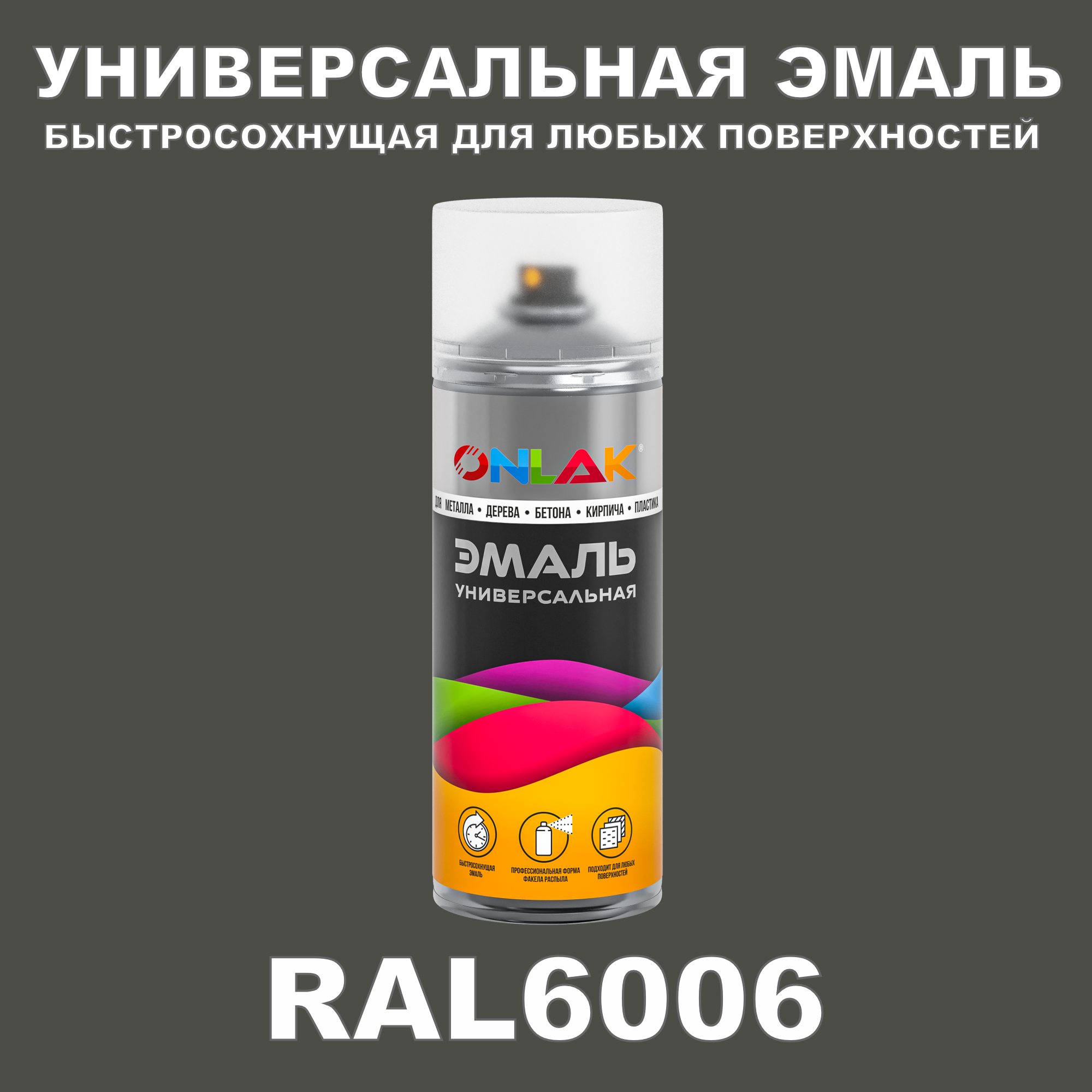 фото Эмаль акриловая onlak ral 6006 полуматовая