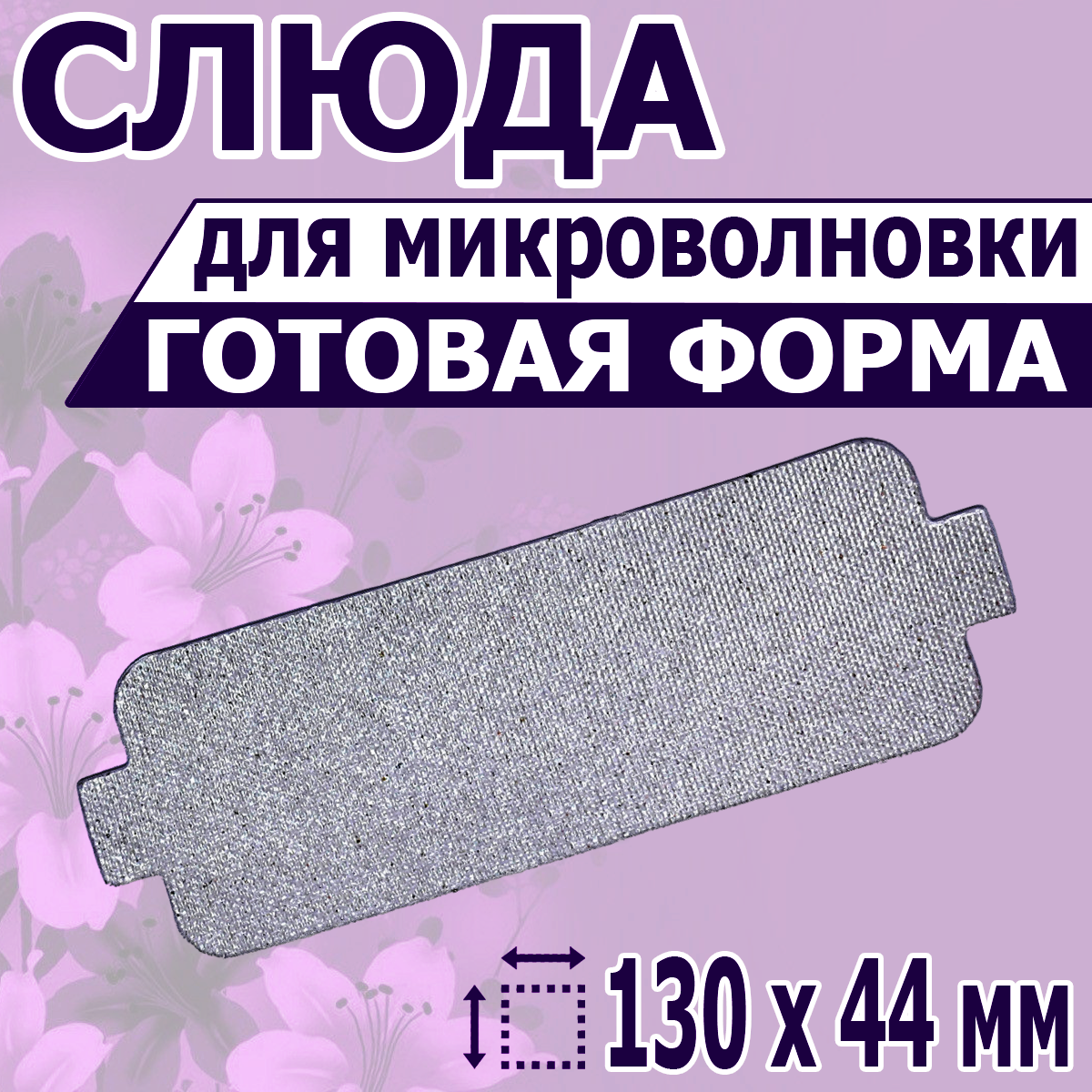 

Слюда для микроволновой печи NoBrand 130х44, Серебристый, 130х44