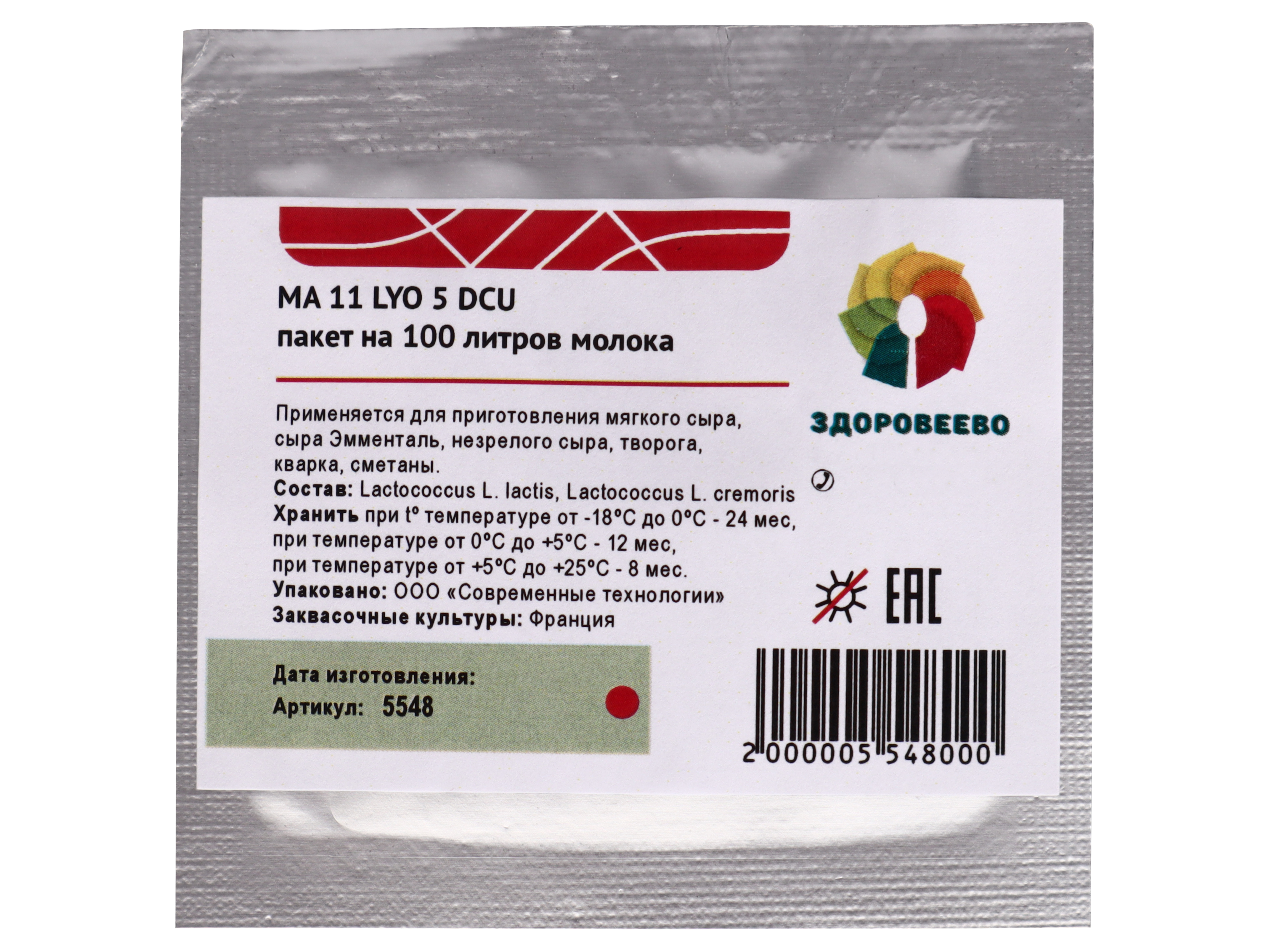 

Закваска для сыра, Здоровеево, MA 11 LYO, пакет 5 DCU на 100 л молока х 1 шт, Закваска для сыра и кисломолочных продуктов MA 11 LYO, мезофильная, пакет 5 DCU на 100 литров молока (Здоровеево)