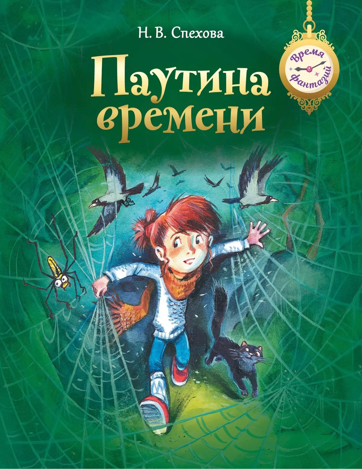

Паутина времени, 01-1831-01