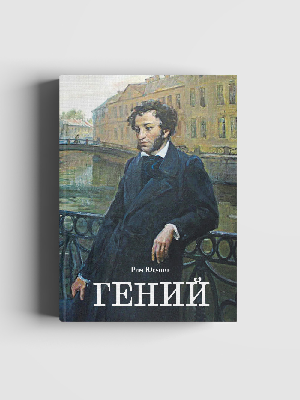 

Гений