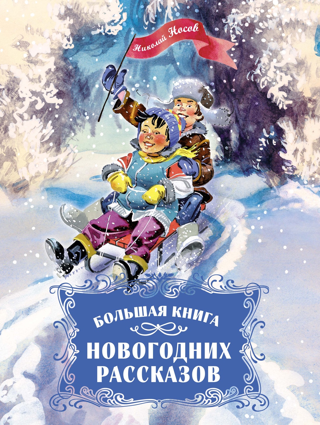 

Большая книга новогодних рассказов