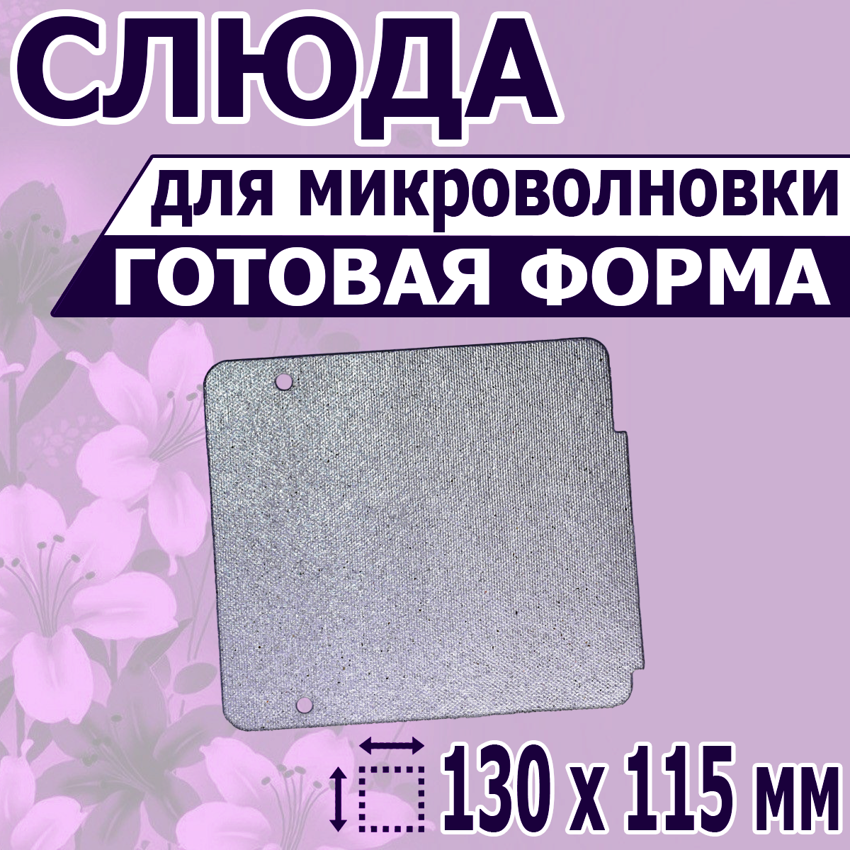 

Слюда для микроволновой печи NoBrand 130х115, Серебристый, 130х115