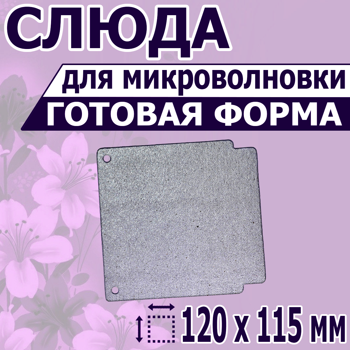 

Слюда для микроволновой печи NoBrand 120х115, Серебристый, 120х115