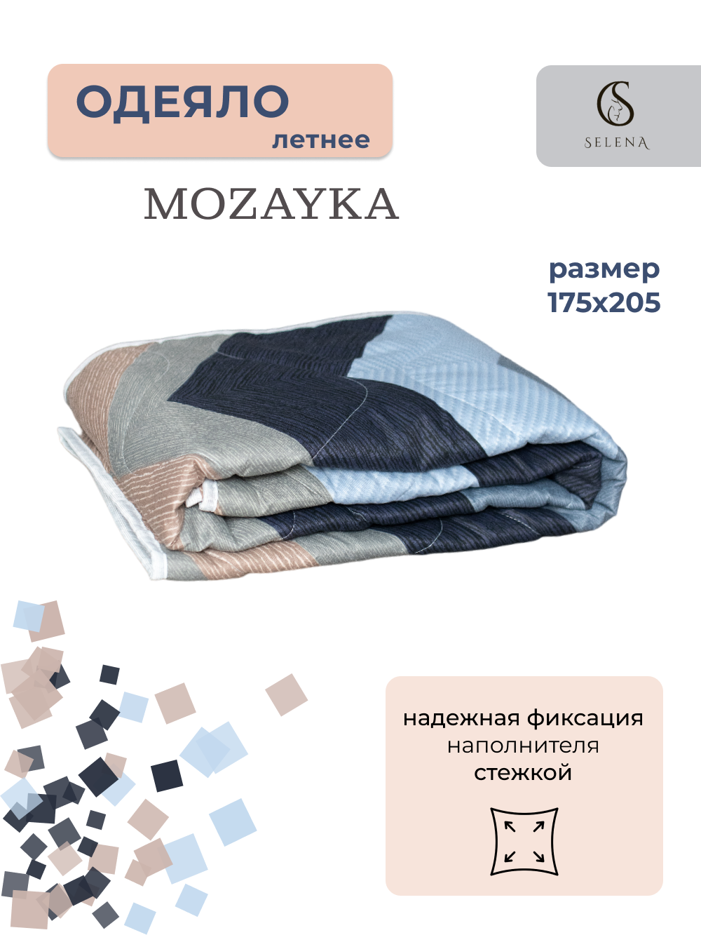 Одеяло SELENA Mozayka всесезонное, 2 спальный, 172х205см