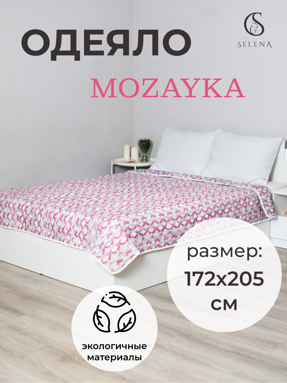 Одеяло SELENA Mozayka всесезонное, 2 спальный, 172х205см