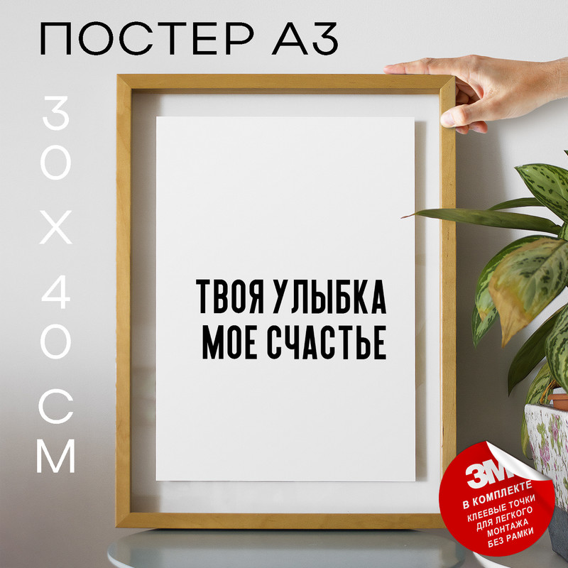 

Плакат интерьерный - Твоя улыбка мое счастье PS799 30х40, рамка А3, PS799
