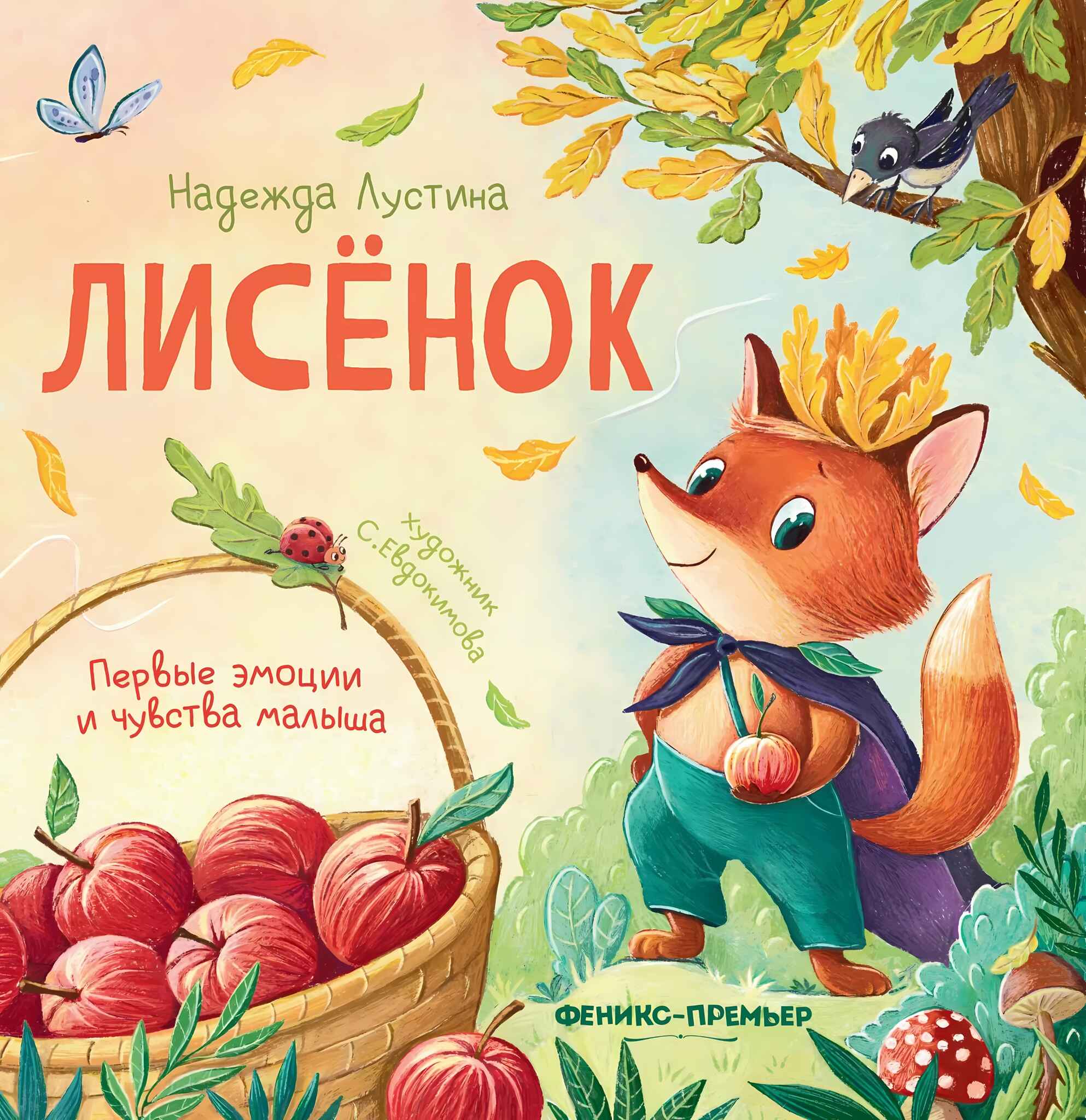 

Лисенок История в стихах, УТ-00125380