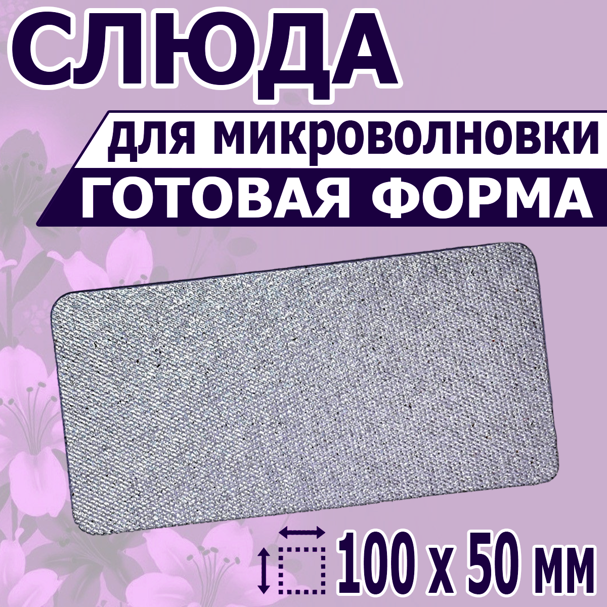 

Слюда для микроволновой печи NoBrand 100х50, Серебристый, 100х50