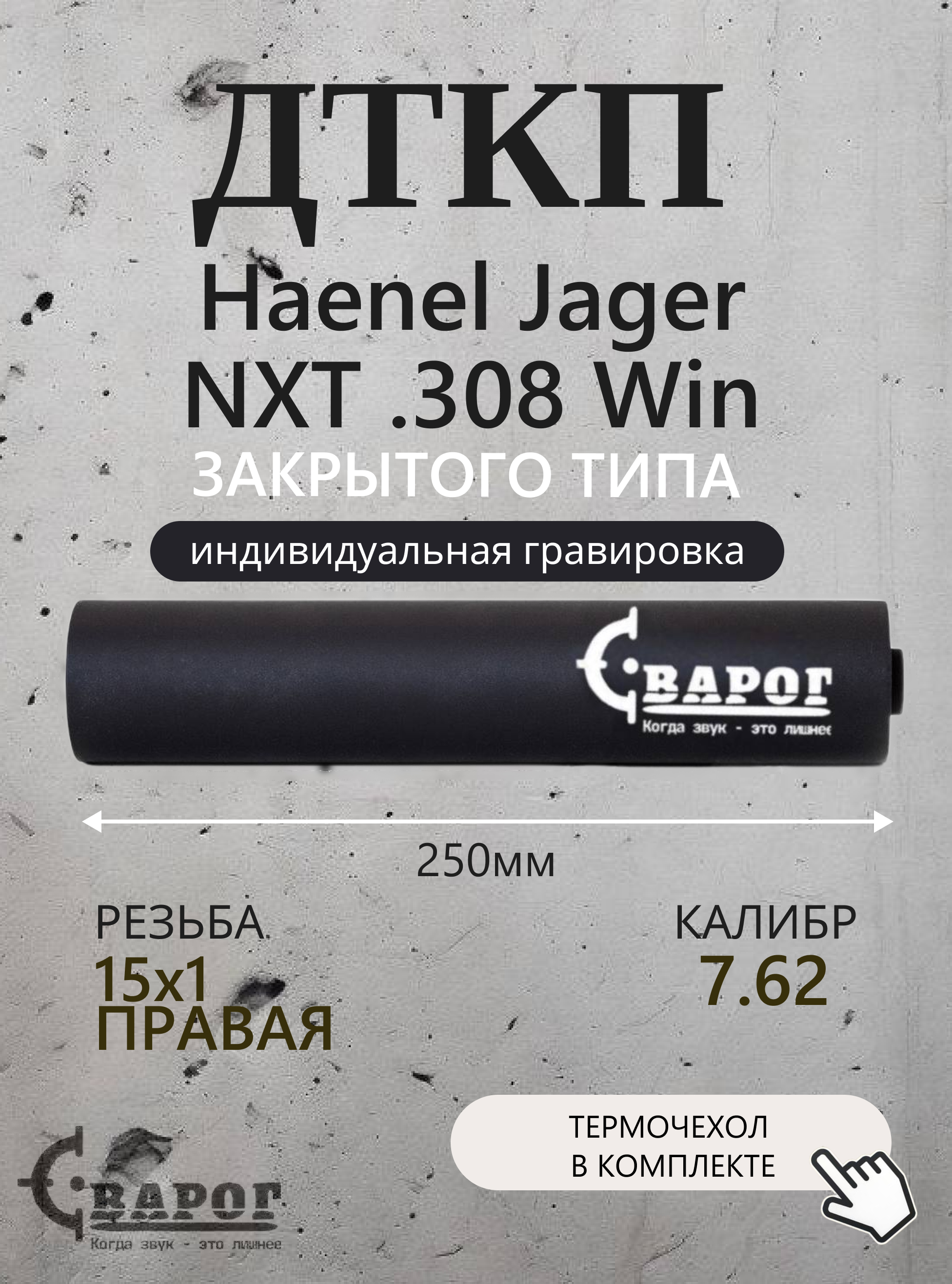 ДТК закрытого типа Сварог для Haenel Jager NXT .308 Win с резьбой 15х1R 250мм. калибр 7,62