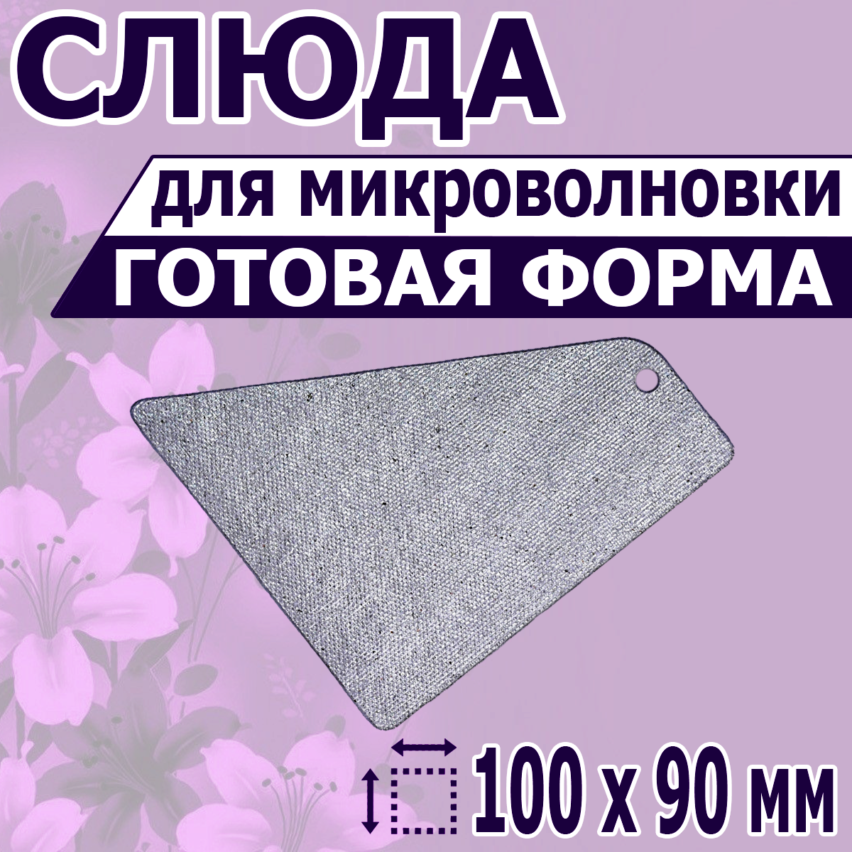 

Слюда для микроволновой печи NoBrand 100х90, Серебристый, 100х90