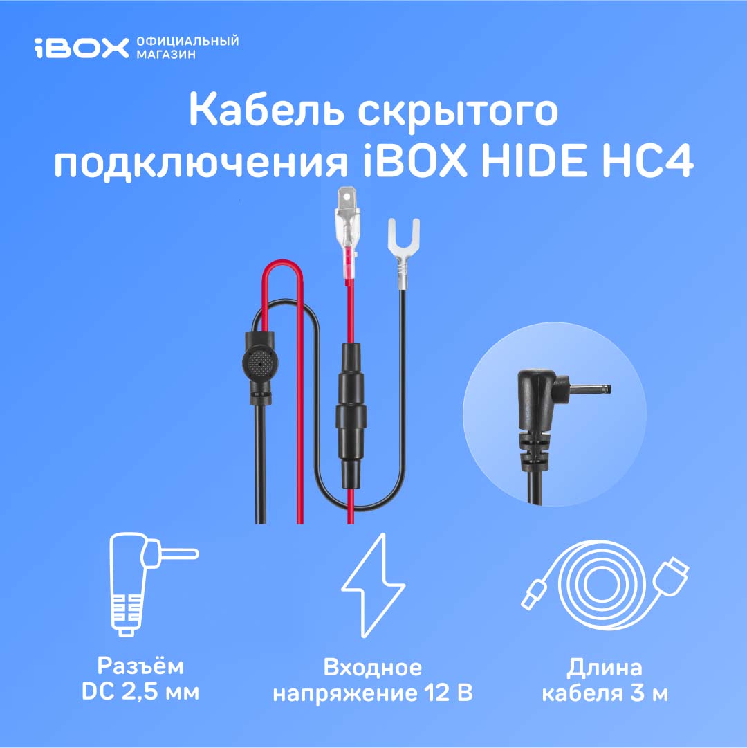 Кабель питания для скрытого подключения 12В DC 25 мм для iBOX 899₽