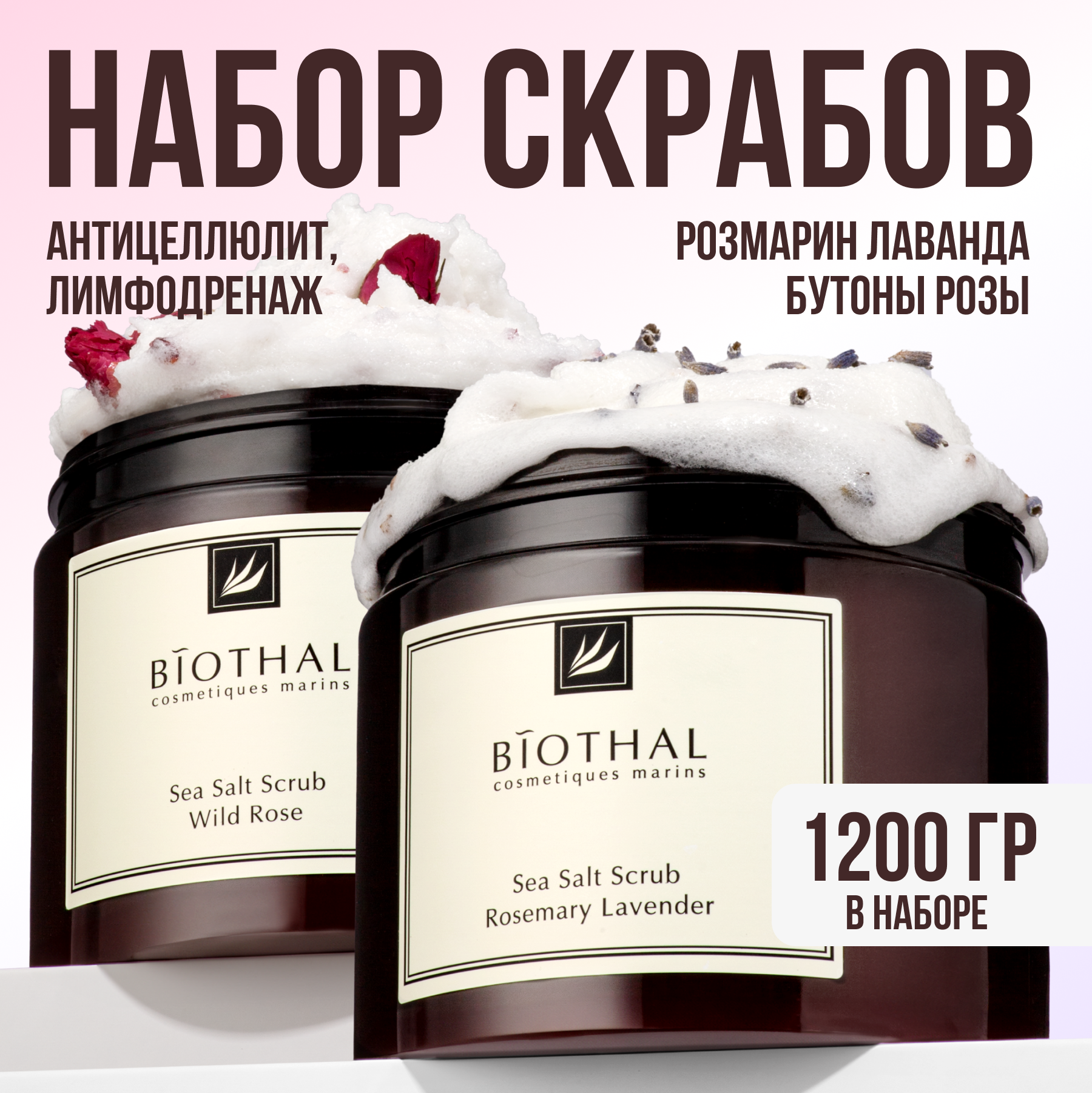 Набор скрабов Biothal для тела 2 шт по 600г