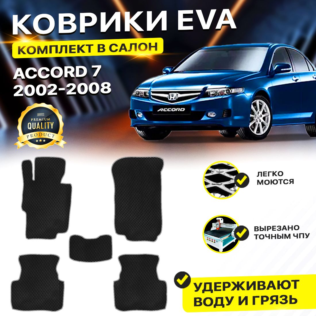 

Комплект ковриков DreamCar Technology HONDA ACCORD 7 2002-2008 черный серый