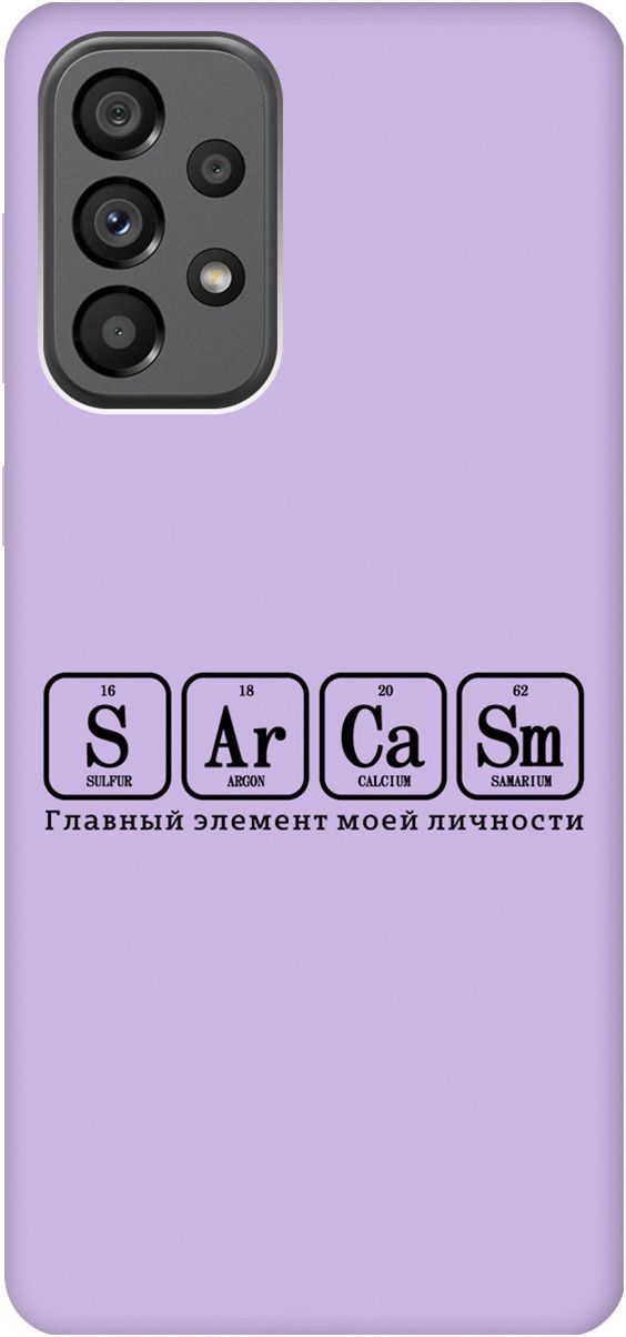 

Чехол на Samsung Galaxy A73 5G с принтом "Sarcasm Element" сиреневый, 10587