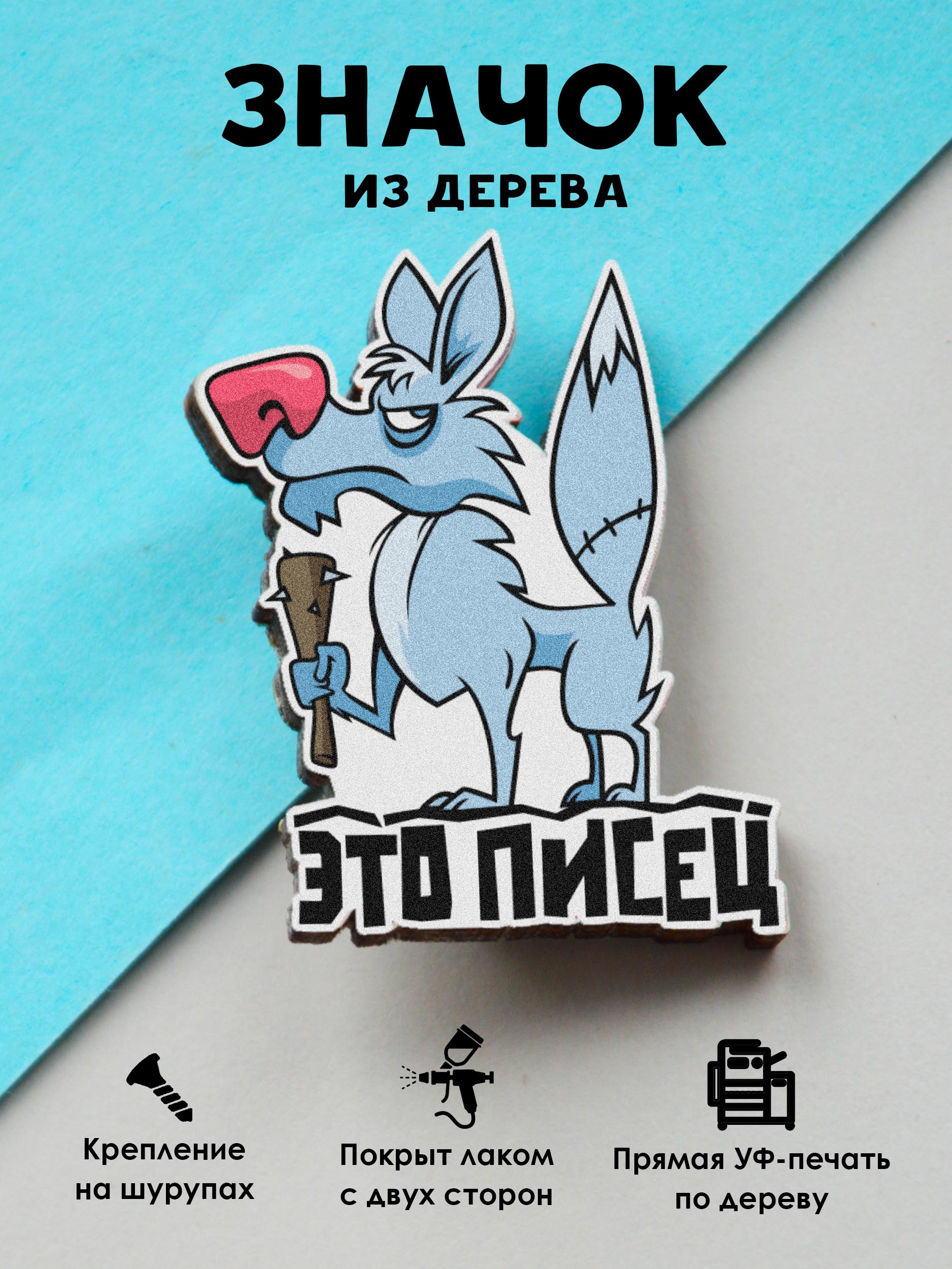 

Значок MR.ZNACHKOFF Это Писец, Это Писец