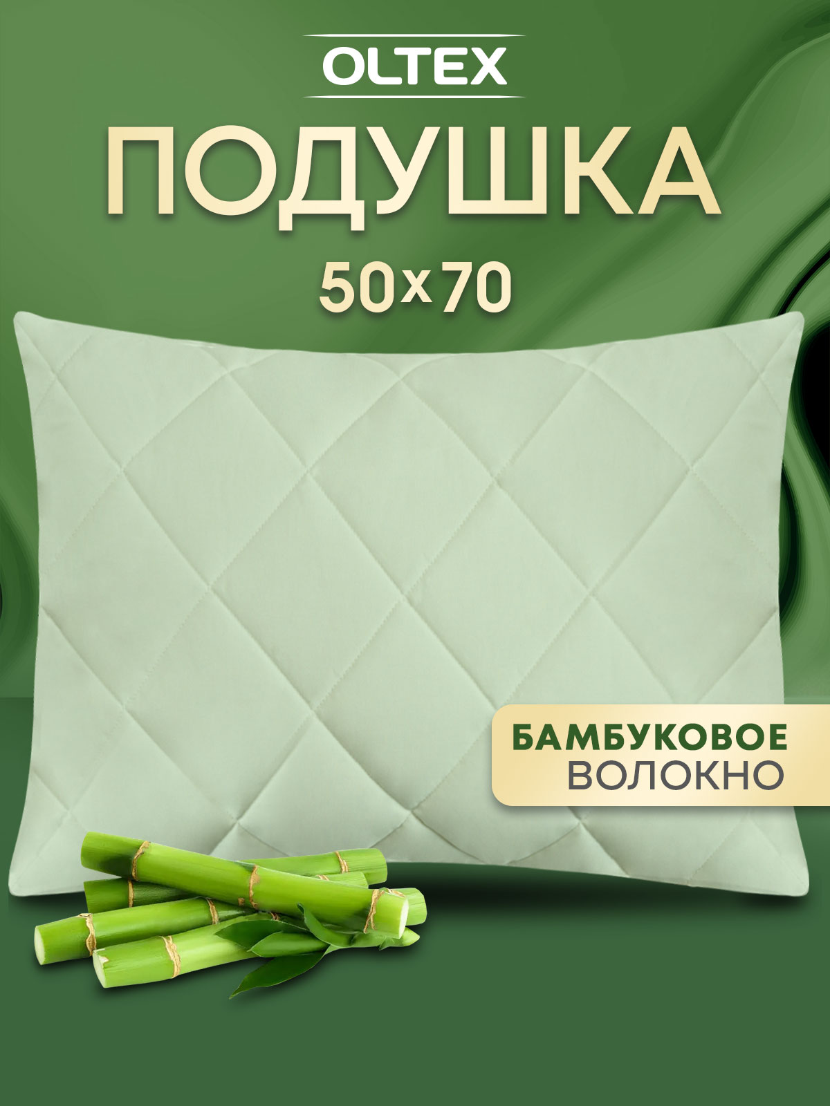 Подушка бамбук Ol-tex 50х70