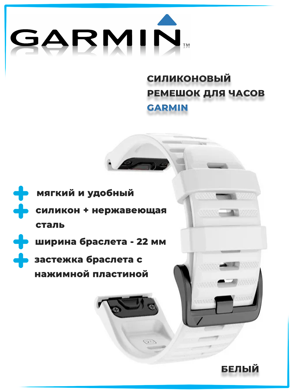 Ремешок часов Garmin (белый)