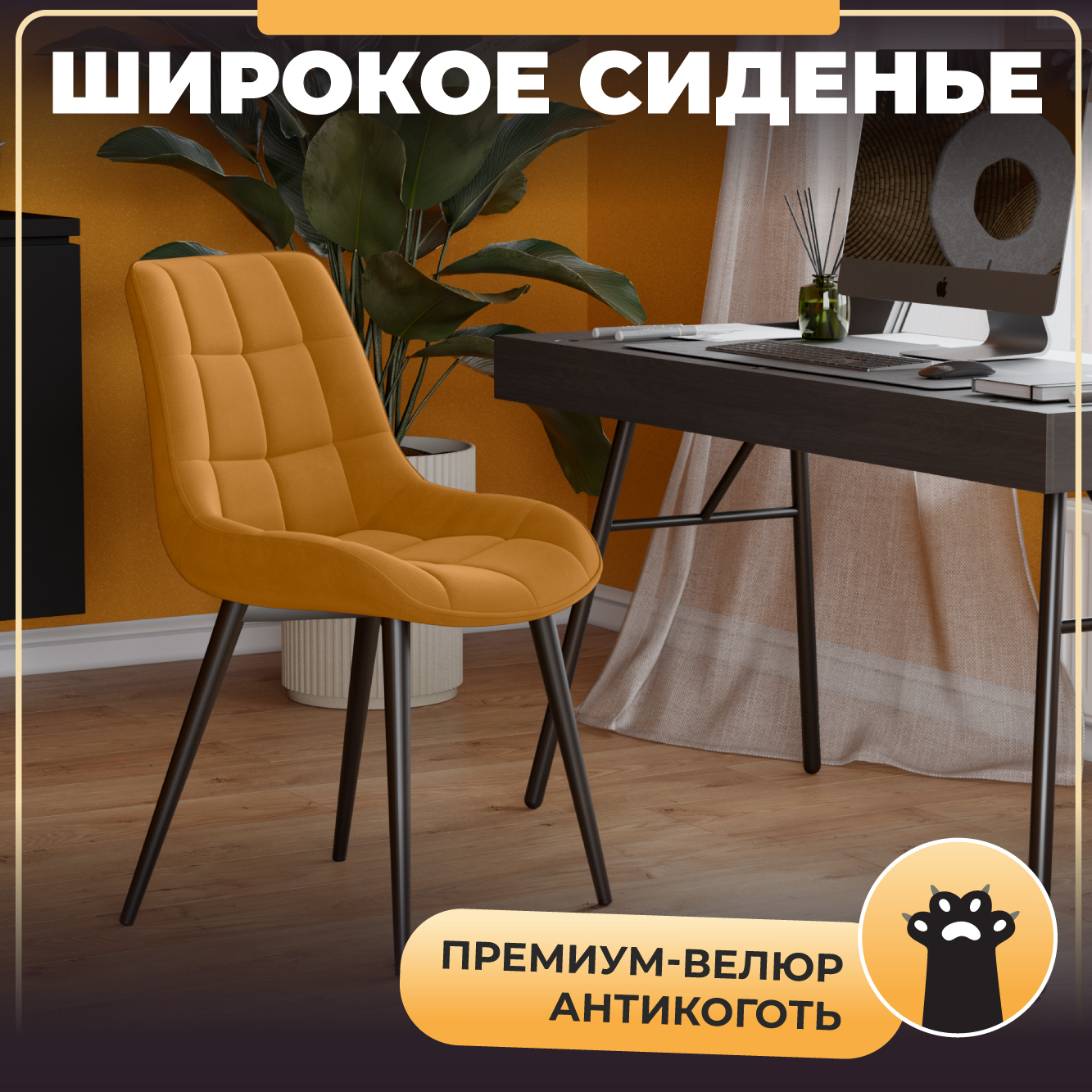 

Стул М-ТРЕЙД DC-2407, ножки черные, сиденье Велюр горчичный, 4 шт., DC-2407