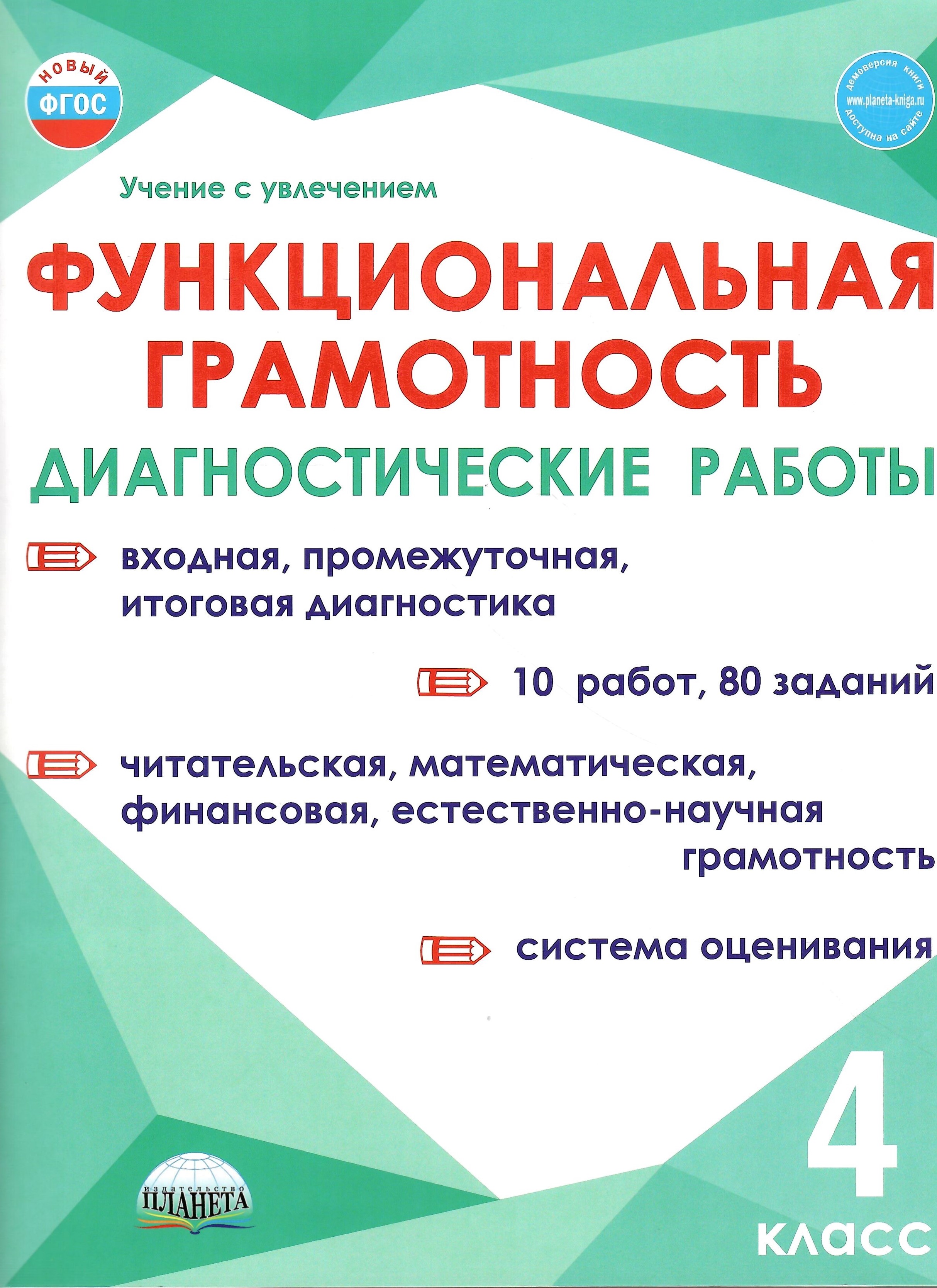 Функциональная грамотность Диагностические работы 4 класс