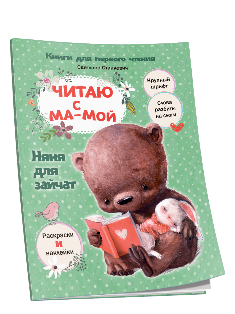 

Читаю с мамой. Няня для зайчат, Здоровый и умный ребёнок